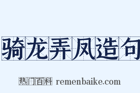 骑龙弄凤造句是什么意思的图片